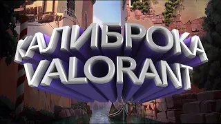 КАК Я ПРОШЁЛ КАЛИБРОВКУ В VALORANT