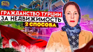 Гражданство Турции. Турецкий паспорт за недвижимость  | Жизнь в Турции | Серия #65