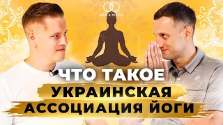 Что такое Украинская Ассоциация йоги | Александр Мацука | Мариуполь столица Йоги |