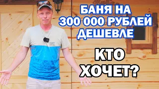 БАНЯ на 300 000 рублей ДЕШЕВЛЕ!! КОМУ НАДО?