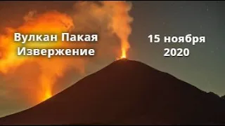 Вулкан Пакайя извержение и выброс пепла
