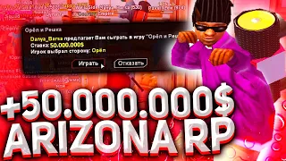 ПОШЁЛ В КАЗИНО! +50КК ЗА 10 МИНУТ НА ARIZONA RP