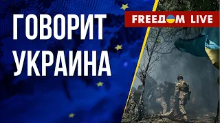 🔴 FREEДОМ. Говорит Украина. 448-й день. Прямой эфир