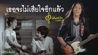 เธอจะไม่เสียใจอีกแล้ว : อู๋ พันทาง อาร์ สยาม [Official MV]