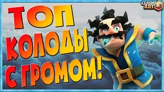 ✅ ГРОМОВЕРЖЕЦ / КОЛОДА С ГРОМОВЕРЖЦЕМ / ЛУЧШИЕ КОЛОДЫ КЛЕШ РОЯЛЬ