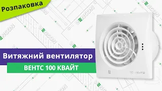 Розпаковуємо вентилятор Вентс 100 Квайт