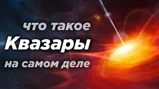 Квазары. Что это на самом деле? / + История открытия и исследования