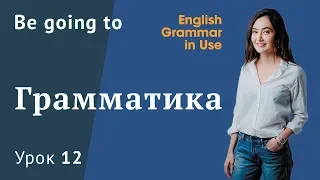 Урок 12 (Unit 20) - to + be going + to. Собираюсь что-либо сделать. Английская грамматика (12+)