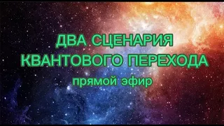 Два сценария квантового перехода ( прямой эфир 26.11.2021)