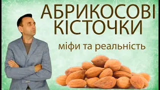 абрикосові кісточки