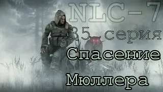 S.T.A.L.K.E.R. NLC 7 Я - Меченный #35. [Лапа Бюррера Юрику и Спасение Мюллера]