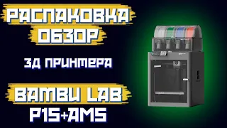 Распаковка 3D принтера Bambu lab P1S Combo