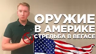 СТРЕЛЬБА В ЛАС ВЕГАСЕ | ОРУЖИЕ В США