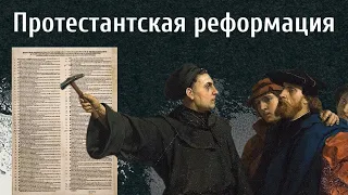 Протестантская реформация