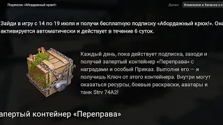 Запертый контейнер " Переправа" WOT BLITZ