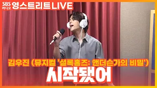 [LIVE] 김우진 - 시작됐어(It’s Been Started) | 뮤지컬 '셜록홈즈: 앤더슨가의 비밀' | 권은비의 영스트리트