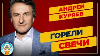 ГОРЕЛИ СВЕЧИ ✮ ДУШЕВНАЯ ПЕСНЯ ✮ АНДРЕЙ КУРЯЕВ ✮ ANDREY KURYAEV ✮ BEST SONGS