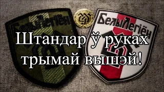 Марш Белага Легіёну//March of the White Legion//Belarusian March
