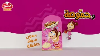 حموص وحموصة راجعين