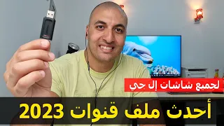 أحدث ملف قنوات لجميع موديلات شاشات إل جي 2023