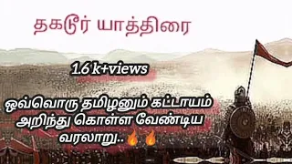 1 yr of தகடூர் யாத்திரை ஒவ்வொரு தமிழனும் கட்டாயம் பார்க்கவும்🔥  #தமிழ் #tamil #history #goat