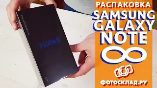 Samsung Galaxy Note 8  распаковка от Фотосклад.ру