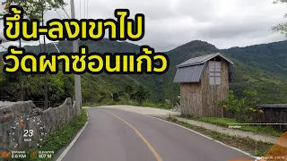 [Driving] เส้นทาง ขึ้น-ลงเขา ไปวัดพระธาตุผาซ่อนแก้ว อ.เขาค้อ จ.เพชรบูรณ์