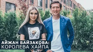 Айжан Байзакова: откровенно о скандальной свадьбе, отце ребёнка, пластике и трёх днях в тюрьме