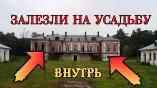 НЕЗАКОННО ПРОНИКЛИ НА УСАДЬБУ ЯСЕНЕВО | РУФЕРЫ ВЛОГЕРЫ