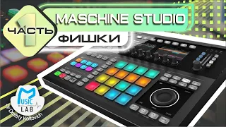 NI Maschine Studio ФИШКИ (часть 1)