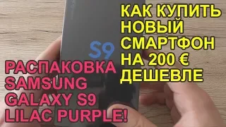 Как купить Samsung на 200 € дешевле - Распаковка S9 Galaxy Lilac Purple