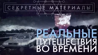 РЕАЛЬНЫЕ ПУТЕШЕСТВИЯ ВО ВРЕМЕНИ [СЕКРЕТНЫЕ МАТЕРИАЛЫ]