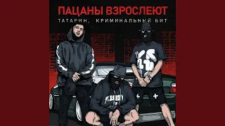 Пацаны взрослеют