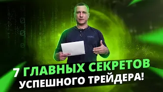 7 ГЛАВНЫХ СЕКРЕТОВ УСПЕШНОГО ТРЕЙДЕРА! Обучение трейдингу! Психология трейдинга!