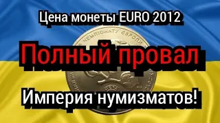 Цена монеты 1 гривна 2012 "EURO"  Империя нумизматов, часть 1.