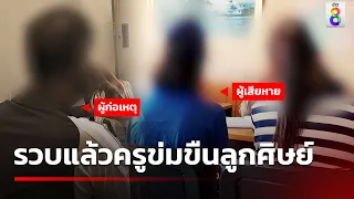 รวบแล้วครูข่มขืนลูกศิษย์ อ้างเผลอตัว | 1 พ.ค. 67 | ข่าวใหญ่ช่อง8