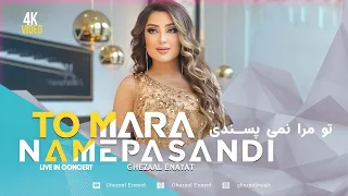 Ghezaal Enayat To Mara NAMEPASANDI Concert/غزال عنایت آهنگ تو مرا نمی پسندی زنده در کنسرت