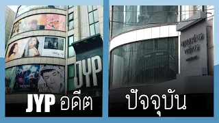 ทัวร์ตึกเก่าค่ายเพลงดัง ปัจจุบันกลายเป็นอะไร? ตึกใหม่ใหญ่แค่ไหน?