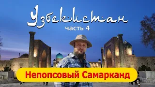 Непопсовый Самарканд. Узбекистан, часть 4