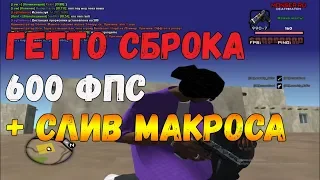 🔥СБОРКА ДЛЯ СЛАБЫХ ПК ! 600 FPS ! FPS UP SAMP ! СЛИВ МАКРОСА !🔥