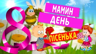 Мамин День! Дитяча пісенька на 8 березня!🌷🌼💐