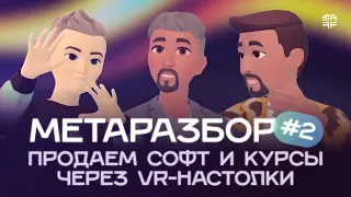 💡3 неочевидных способа продавать при помощи VR и метаверса | МетаРазбор Выпуск 2