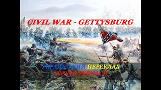 Civil War - Gettysburg (український переклад!)