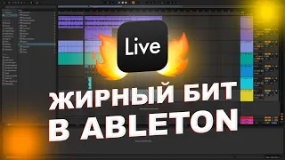 КАК СДЕЛАТЬ ЖИРНЫЙ БИТ В ABLETON?