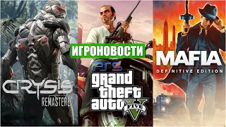 GTA V на PS5, рейтинг Crysis Remaster , впечатления от ремейка Mafia ,что за ДЕНЬ THE LAST OF US