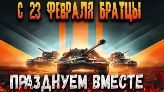 С Праздником Братцы! Празднуем 23 февраля WOT вместе!