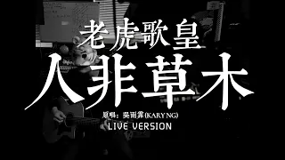 老虎歌皇《人非草木》Live