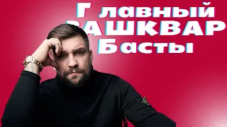 Главный зашквар Басты / Ноггано / Васи Вакуленко