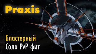 Бластерный Praxis соло PVP FIT | EVE Online