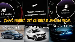 Skoda: Сброс Инспекционного Сервиса и Замены Масла. А8, А7fl & Kodiaq(2021)